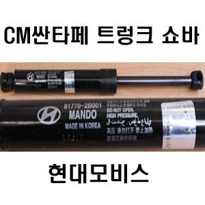 부품 품번 81770-2B001/싼타페CM 트렁크 쇼바/테일게이트 리프트/현대모비스