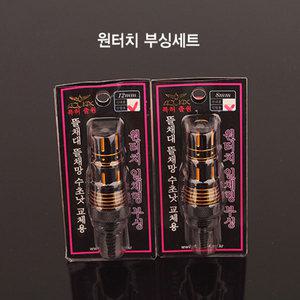 (아쿠아엑스)원터치 부싱(연결조인트) 뜰채부싱 8mm/12mm