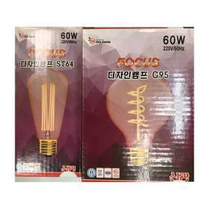 신광 포커스 디자인램프 에디슨전구 ST64 / G95 60W