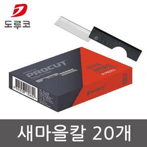 도루코 프로컷 새마을칼 20개 DN50 커터칼 gil