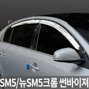 [경동] 구형SM5/뉴SM5/뉴SM52010년형 모음 크롬 썬바이져