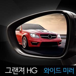 그랜져HG 사이드미러 사각지대해소