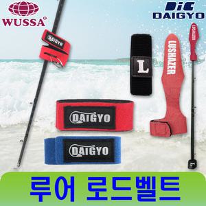 로드 벨트 밴드 케이스 루어대 밸트 홀더 루어 낚시대 세트 농어대 갈치대 루어웜 쭈꾸미 에기 다운샷 봉돌