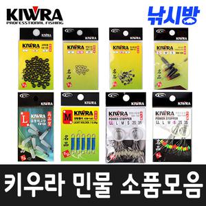 키우라 민물,중층,내림 소품모음(찌멈춤고무,유동찌고무,도래,O링,경량홀더)