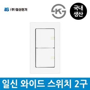일신전기 매입 와이드 스위치 2구 야광표시 국산