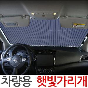 차량 햇빛가리개 블라인드 차단 암막 자동차 커튼