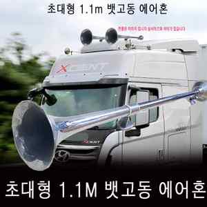 1.1M 뱃고동 에어혼/1100mm 빅혼 초대형 에어크락션