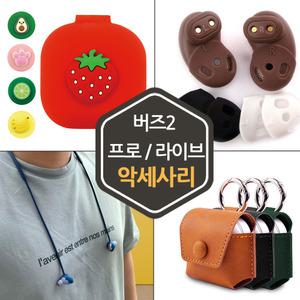 갤럭시 버즈2 프로 라이브 케이스 바디캡 이어캡 윙팁 커버 분실방지 스트랩 목걸이 줄