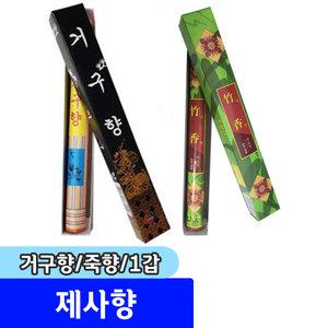 제사향 / 거구향 (죽향) 1갑