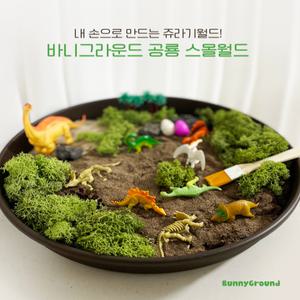 공룡 스몰월드 재료세트 / 피규어 모래놀이 집콕 놀이 키트 엄마표미술 어린이 유치원 선물