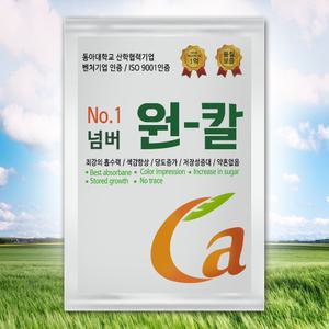 원칼 복합비료 식물영양제 수용성 칼슘제 오이 토마토 고추 당도 색감 과수 과일 채소