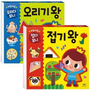 매일매일 접기왕 + 오리기왕 2권세트 / 만들기 유아책