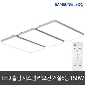 LED리모컨거실등 150W 삼성칩 LED거실등 LED조명
