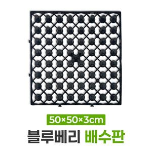 깨비농장 깨비화분 블루베리 배수판 / 장마철&과습에 필수품 배수판