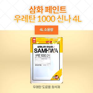 삼화페인트 우레탄 1000 신나 4L
