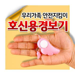 호신 용품 호신용 경보기 어린이 여성 아이 지킴이