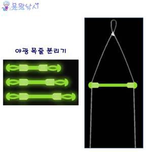 낚시소품 야광목줄분리기