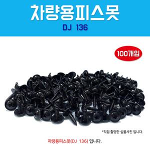 차량용피스못 DJ136 볼트 1봉 100개 검정색 와샤붙이 태핑나사