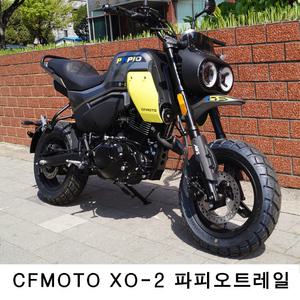 CFMOTO 파피오125 XO-2 트레일 / MSX125그롬 몽키125