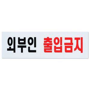 출입금지 표지판 아크릴 도어사인 안내판 WD08292