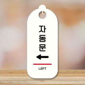 표지판 안내판 팻말 S9 250 자동문 왼쪽 WD707A4