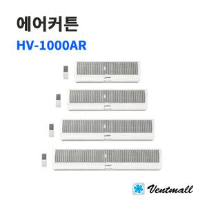 한빛 에어커튼 HV-1000AR / 식당 매장 상가 공기순환 먼지 벌레차단