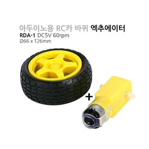아두이노 제어용 RC카 바퀴와 기어드모터세트 RDA-1 DC5V 60rpm (M1000007602)