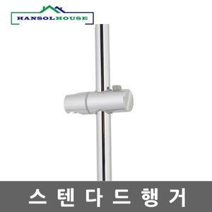 [RG83Q077]스탠다드행거 샤워기 거치대 홀더 욕실행거 AA