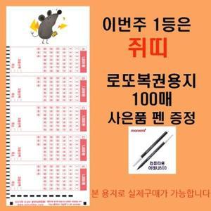 오피스퍼니처 이번주 1등은 쥐띠 로또복권용지100매 펜1개 증정