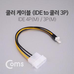 [XBI0K1K2]전원 12V 젠더 IDE 4P M to 쿨러 3P M 20cm