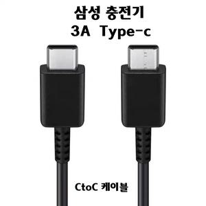 삼성   충전기 EP-TA845  EP-DX510  EP-TA865  Type C to C 케이블  1.8m  3A(Black)