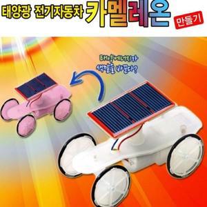 [XBG773NK_47]태양광 전기자동차 카멜레온 만들기 일반용
