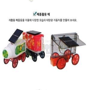 [XBG7732K_47]태양광 전기자동차 만들기 창작용 폐품재활용