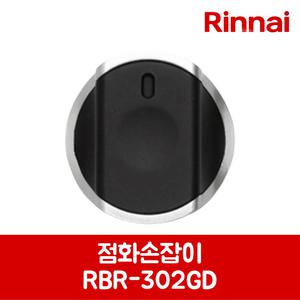 린나이 정품 가스레인지 쿡탑 점화손잡이 RBR-P4400 제품 순정품