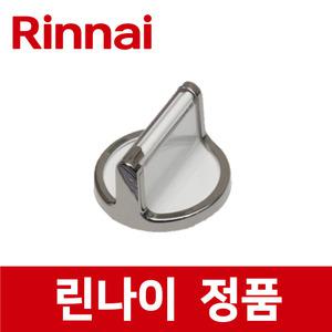 린나이 정품 RTR-N3000 점화 손잡이 스위치 버너 가스 레인지 렌지 rig21412