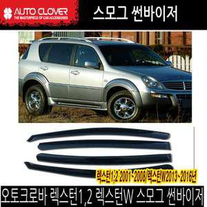 오토크로바 렉스턴1,2/렉스턴W 스모그 썬바이저