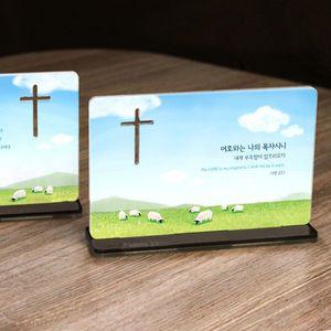더워드 아크릴 말씀액자 시편23편(하늘 양)