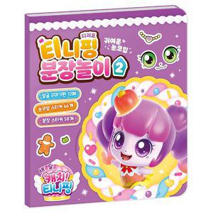 새콤달콤 시즌4 티니핑 분장놀이 2 알쏭달쏭 열쇠 하츄핑 캐릭터 스티커