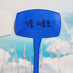 [셀러허브 1][HYIJUV6I_4B]가든픽 이름표 식물 꺾임 50cm