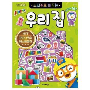 뽀로로 스티커로 배우는 우리집 (개정판)