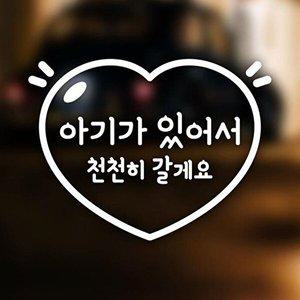 [셀러허브 1][HYD45645_51C0]자동차 스티커 아기가 타고 베이비러브