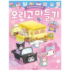 어린이 산리오 오리기 페이퍼토이 만들기북 미술활동 키트 여아 초등학생 돌봄교실 어린이집 방과후수업 유