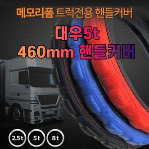 차갈량 460mm 대우5t 메모리폼 핸들커버