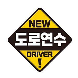 [셀러허브 패션][JHQS8KNN_4B]도로연수 자석 반사 자동차스티커 19x19cm