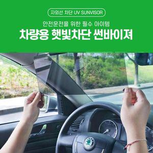 자동차 눈부심방지 햇빛가리개 자외선차단 썬바이저