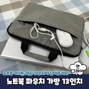 베이직 노트북 파우치 가방 13인치 연그레이