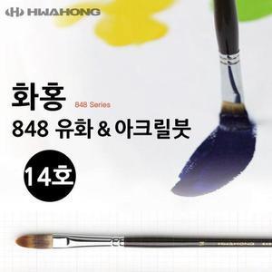 [JHQRNXZN_4B]화홍 848 아크릴붓 미술용품 14호