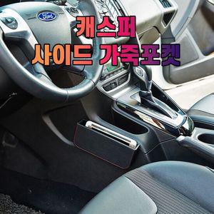 차갈량 캐스퍼 가죽 사이드 수납 포켓