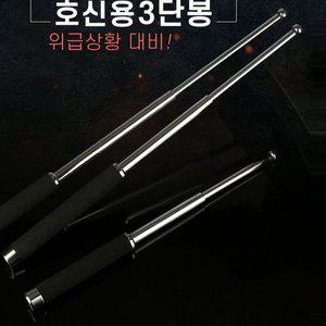 [기타]강력 호신용3단봉 진압봉 호신용 삼단봉 호신봉 무기 휴대용 접이식 위급상황대비