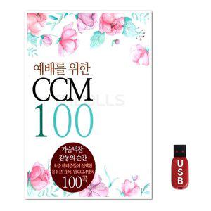 USB 예배를 위한 CCM 100 (WFH7O7P)